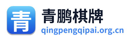 青鹏棋牌
